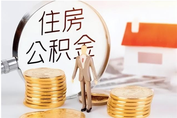 安阳公积金在职可以取吗（公积金在职的情况下可以取出来吗）