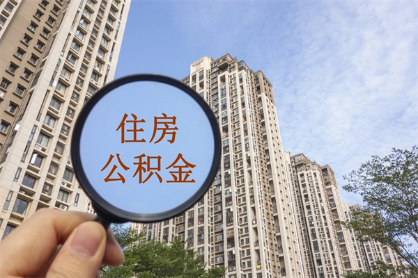 安阳离职后怎么取住房公积金（离职后怎样提取住房公积金）