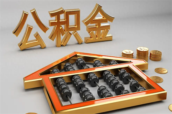 安阳离职一年多了怎么取住房公积金（离职一年了住房公积金怎么提出来）