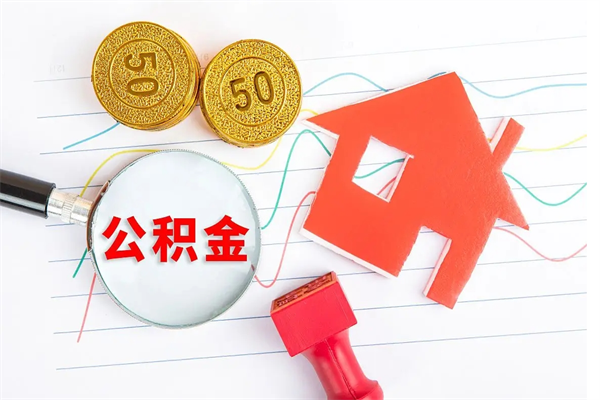 安阳离职提住房公积金（离职提取住房公积金的条件）