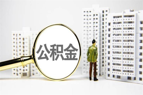 安阳公积金如何全部取出（怎么取出全部公积金!!!）