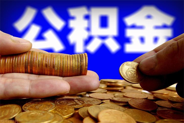 安阳多久能取一次公积金（多久可以取一次公积金）