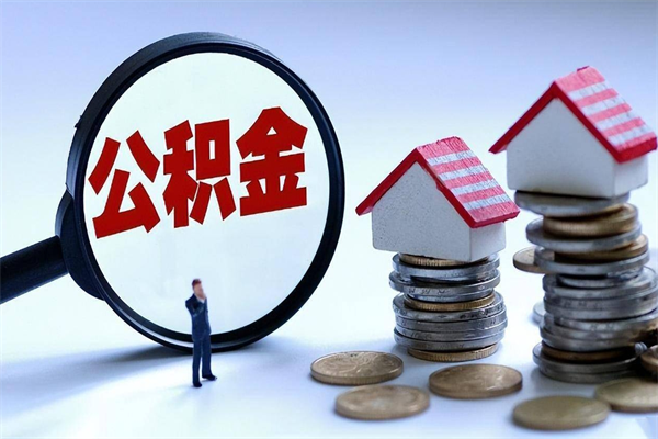 安阳公积金不在职了可以取出来吗（不在单位了公积金怎么办）