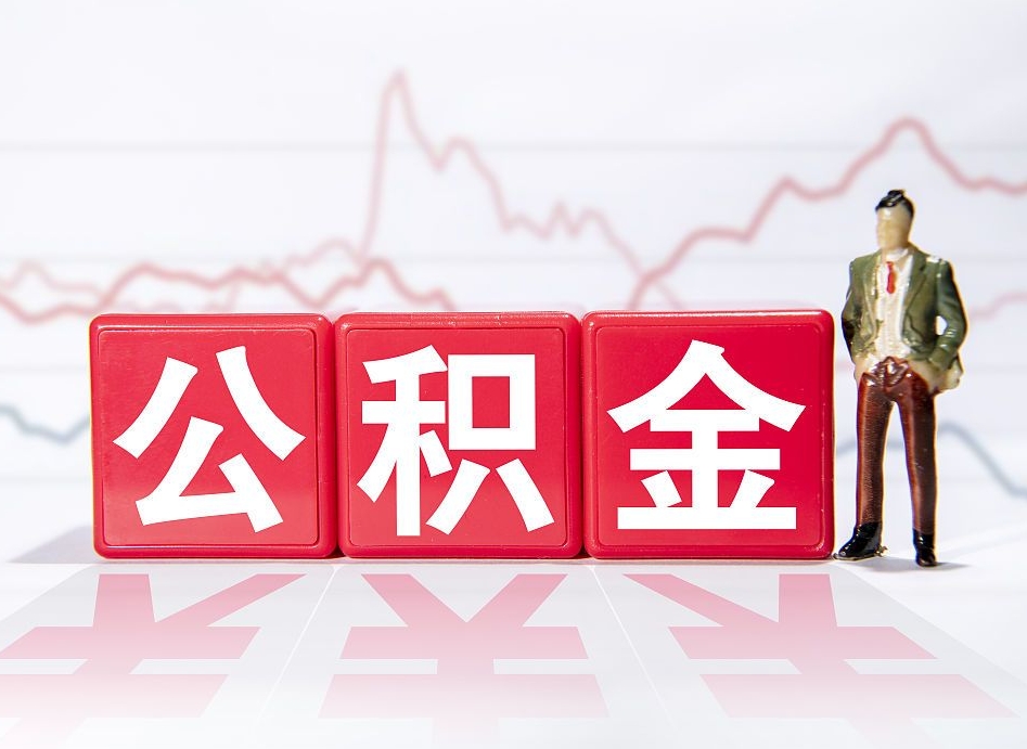 安阳公积金怎么全部取出（住房公积金怎么全部取出来?）