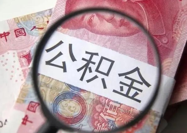 安阳被离职的公积金如何取（如果离职了公积金怎么办）