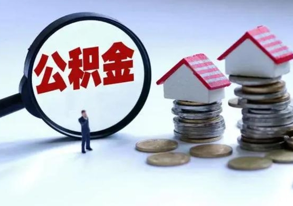安阳离职后可以取出公积金么（离职了可以取出住房公积金吗）