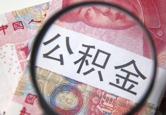 安阳多久可以取公积金（市公积金多久可以取）