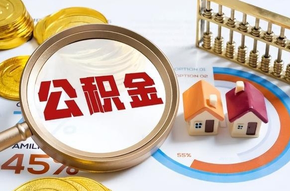 安阳辞职了公积金怎么取（辞职了,公积金怎么取）