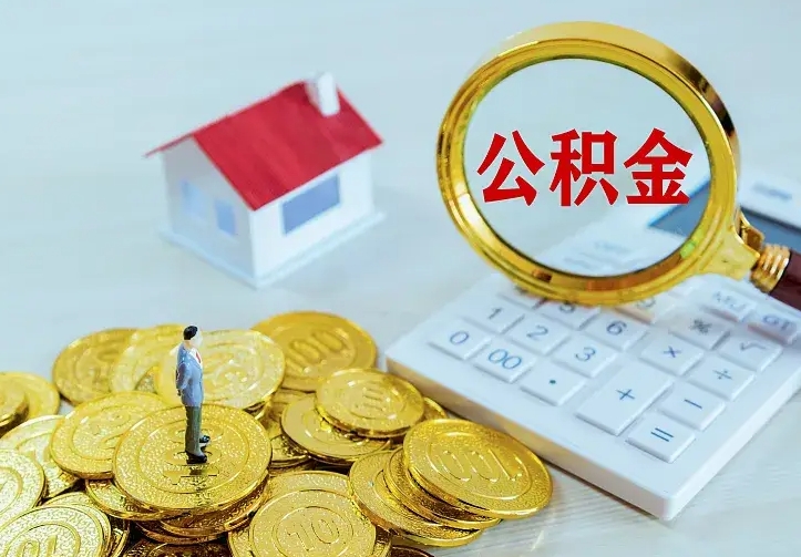 安阳住房在职公积金全部取（在职公积金全部提取）
