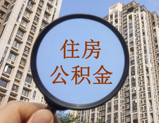 安阳辞职了可以提公积金吗（辞职了能不能提公积金）