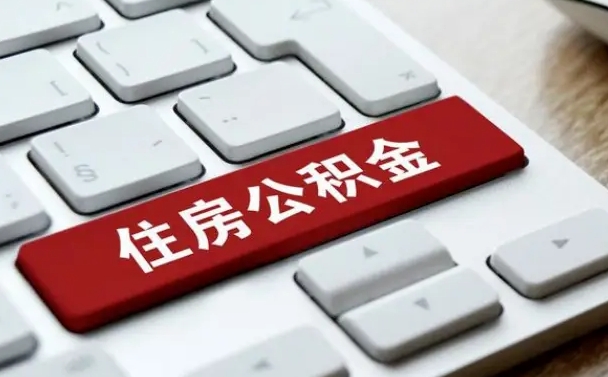 安阳离职了还可以取住房公积金吗（离职之后能取公积金吗）