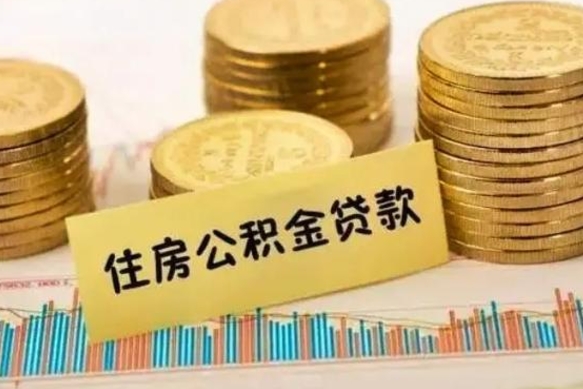 安阳离职后可以取公积金么（离职以后能取公积金吗）