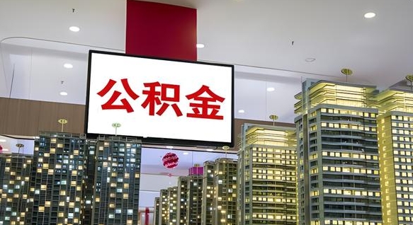 安阳封存公积金取钱（封存的公积金取出来有影响吗）