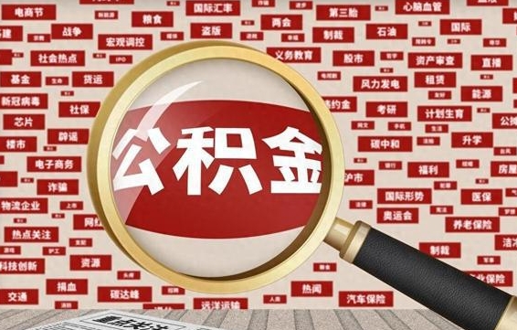 安阳怎么取住房公积金里面的钱（怎样取住房公积金卡里的钱）