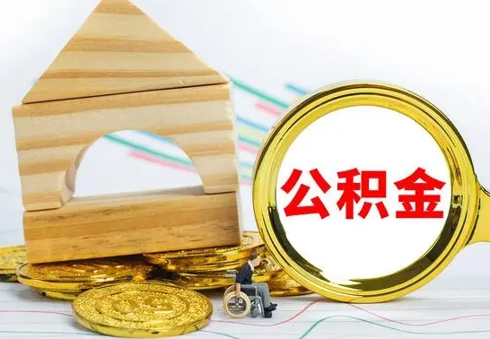 安阳公积金离开能提出吗（公积金离职才可以取吗）