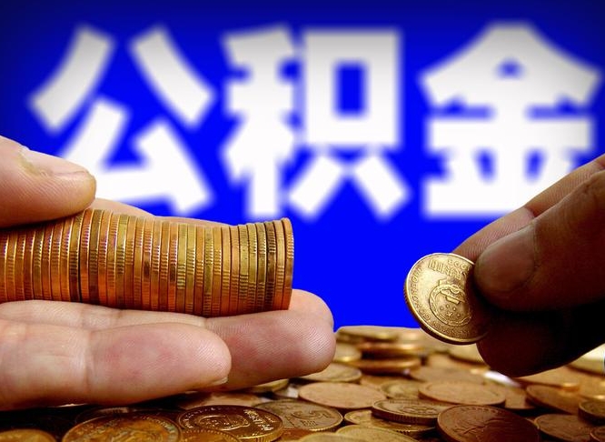 安阳公积金封存一年多了还能取吗（公积金封存好几年了怎么提取什么条件）